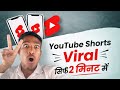 सिर्फ 2 मिनट में shorts video viral karne ka Tarika yah video yah video ko pura dekhte jaaye #viral 