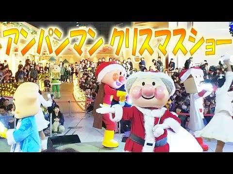 アンパンマンミュージアム クリスマスショー Youtube