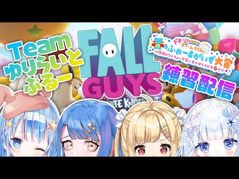 【 #fallguys 】ゆりらいとぶるーでわちゃわちゃ練習配信！！【 瀬戸乃とと / ライブユニオン 】