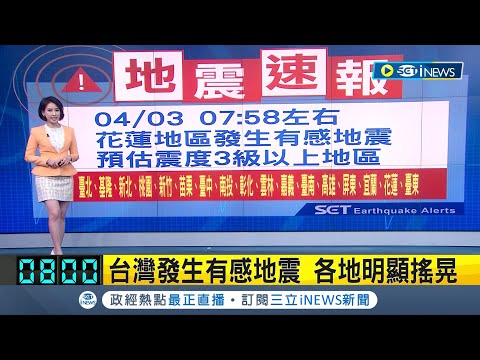 #iNEWS最新 台灣7.2強震! 各地明顯搖晃 初判震度4級以上地區：花蓮、宜蘭、竹苗、中部、北部、嘉南、高屏｜【台灣要聞】20240403｜三立iNEWS