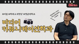 미디어커뮤니케이션학과 - Youtube