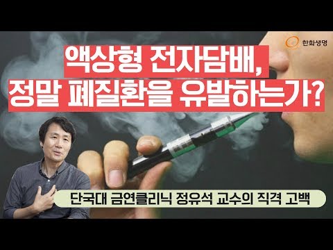 [건강톡] 액상형 전자담배, 정말 폐질환을 유발하는가? - 단국대 정유석 교수