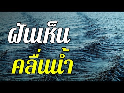 วีดีโอ: ทำไมถึงฝันถึงทะเลที่มีคลื่นลูกใหญ่