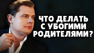 Что делать с убогими родителями? | Евгений Понасенков. 18+