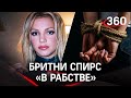 Бритни Спирс остается «в рабстве» своего отца  - суд вновь отклонил её запрос  о снятии опекунства