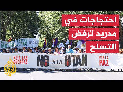متظاهرون ضد عقد قمة النيتو في مدريد.. ما السبب وراء ذلك؟