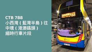 [ 日落東廊 ] CTB 788 小西灣 ( 藍灣半島 ) 往中環 ( 港澳碼頭 ) 縮時行車片段
