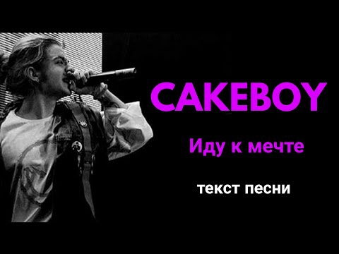 CAKEBOY - Иду к мечте / текст песни / lyrics / караоке