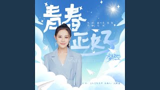 Download Lagu 青春正好