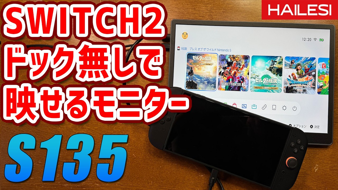 HAILESI S135 Switch2をドック無しで映せるポータブルモニター！ 激安