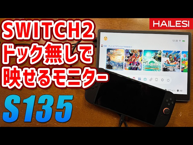 HAILESI S135: A Portable Monitor for Dock-less Switch 2 Gaming