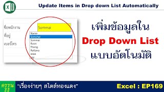 Excel : EP169  เพิ่มข้อมูลใน Drop down list  แบบอัตโนมัติ | Autometic update Drop down list