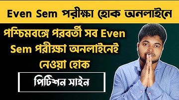 পরীক্ষা হোক অনলাইনেই | WB Even Sem Exam 2022 | Online Exam Request To CM, WBHED, All Universities