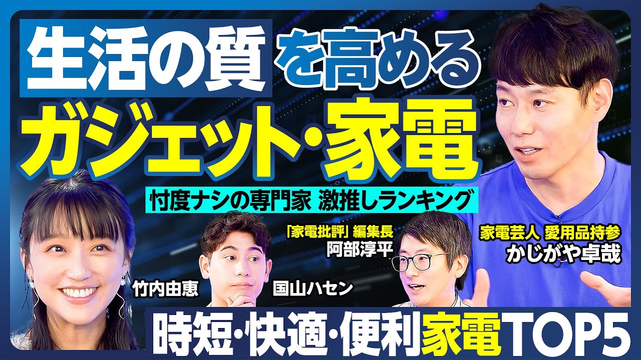 暑さ対策・時短家電TOP5／ハンディ扇風機／風の出る照明／ロボット掃除機／ドラム式洗濯機・乾燥機／速乾ドライヤー／コンロキャンセル界隈の調理家電／家電芸人愛用品／先端スマートホーム【ランキング超分析】