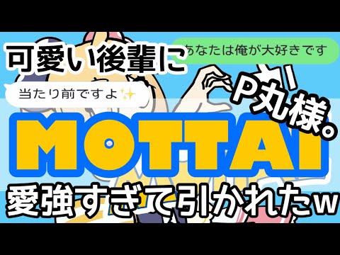 【歌詞ドッキリ】後輩にP丸様。のMOTTAI送ったらさすがに引かれたんだがww【LINE】