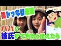 パパに彼氏ができたと伝えたら…⁉︎