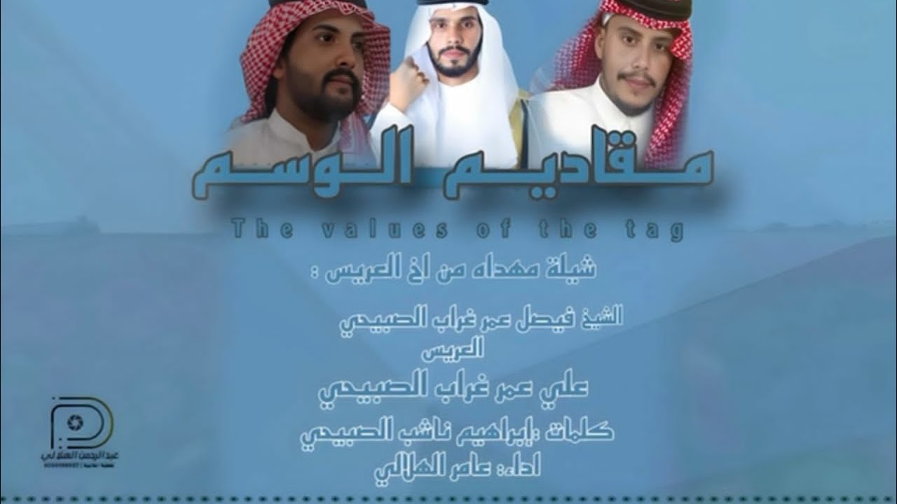 دمه - مقاديم الوسم / ادا عامر الهلالي (حصرياً) 2024