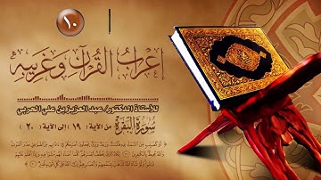 إعراب القرآن وغريبه 10 - سورة البقرة "من الآية (19) إلى الآية (20)"