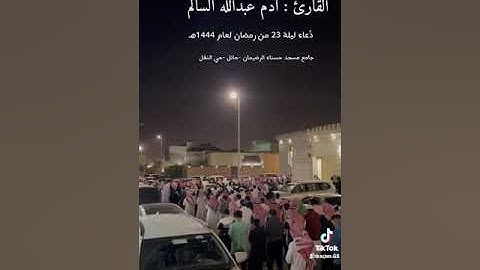 القارئ/ ادم عبدالله السالم حايل 1444هجري