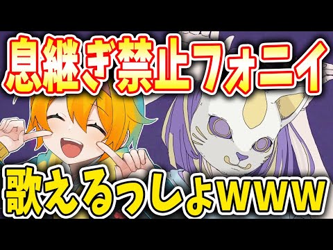 【神回】息継ぎなしで『フォニイ』をワンコーラス歌うのは楽勝でしょｗｗｗｗｗｗｗｗｗｗｗｗｗｗｗｗｗｗｗｗｗｗｗｗｗｗｗｗｗｗｗｗｗｗｗｗｗｗｗ