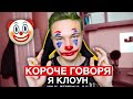 КОРОЧЕ ГОВОРЯ, Я КЛОУН | КЛОУН VS НОРМАЛЬНЫЕ ЛЮДИ