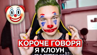 КОРОЧЕ ГОВОРЯ, Я КЛОУН | КЛОУН VS НОРМАЛЬНЫЕ ЛЮДИ