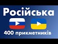 400 корисних прикметників - Російська + Українська
