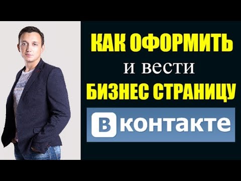 Как оформить и вести бизнес страницу вконтакте Илья Лебёдкин млм бизнес