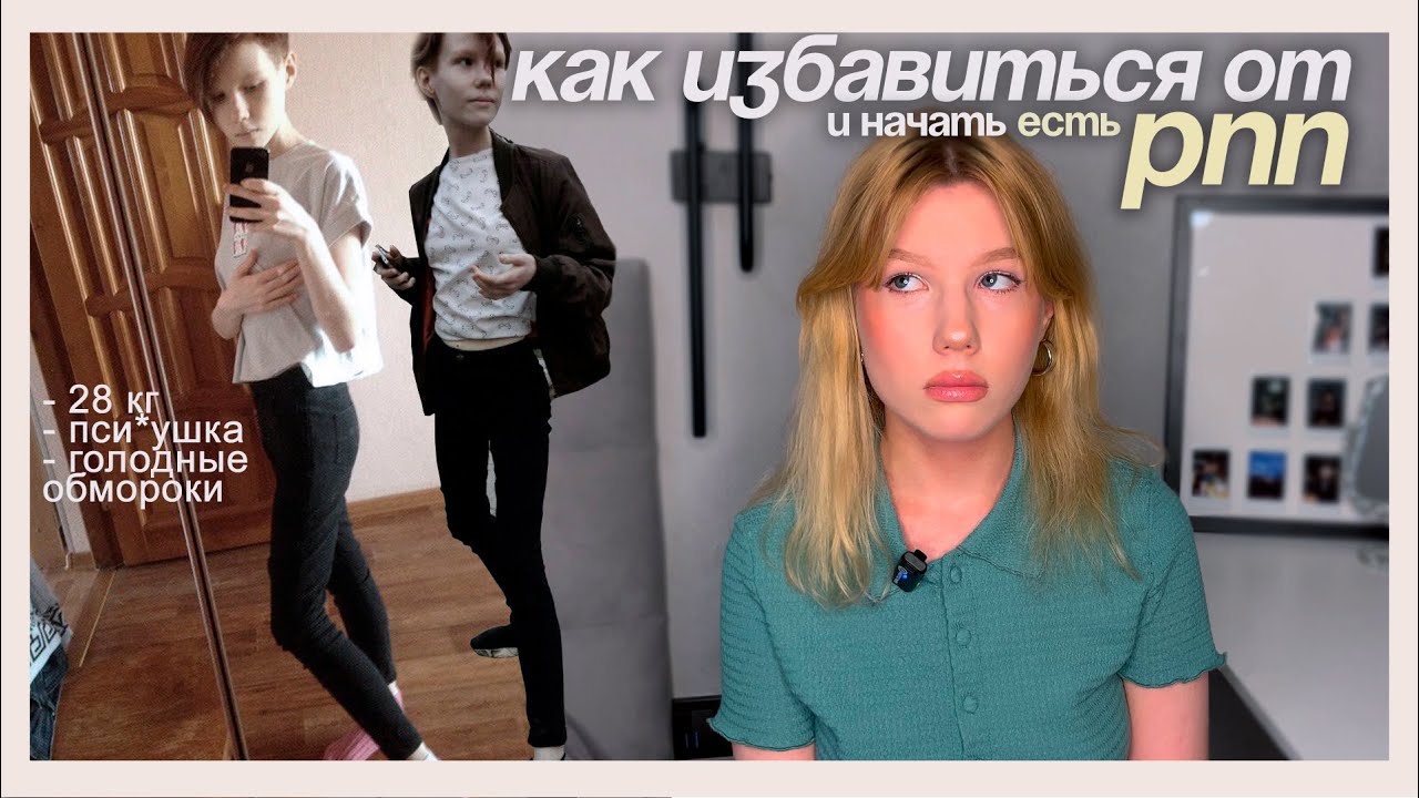 как избавиться от РПП: моя история выздоровления