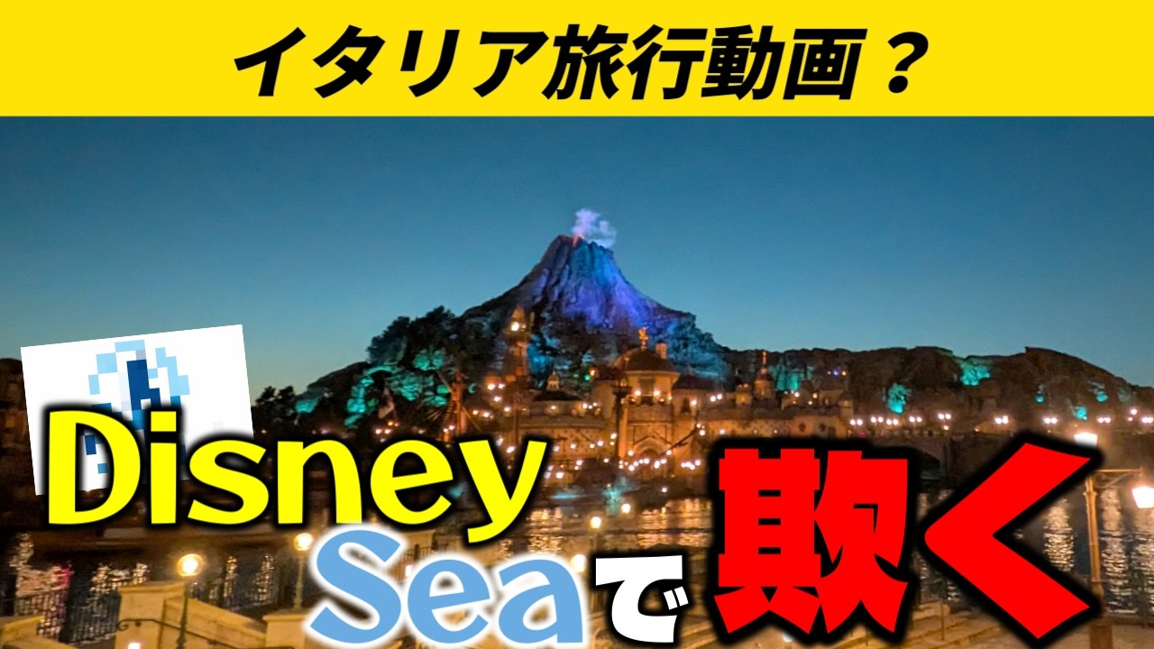【検証】ディズニーの風景