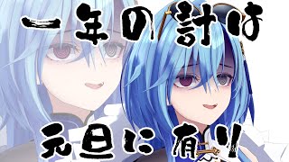 【#年始】元旦がダメだったら一年全部だめってこと？そんな理不尽許しませんよ【#春雨麗女 #あおぎり高校】