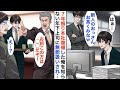 【漫画☆総集編】７年ぶりに本社勤務になった俺を見下すエリート上司「中卒のおっさんはお茶くみでもしとけｗ」→その様子を見た社長がブルブルと震え出し..【恋愛漫画】【胸キュン】