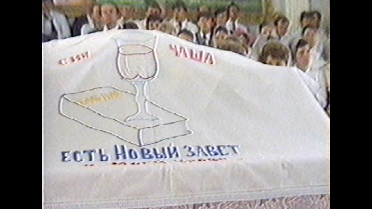 🎞1991 Заповідь✝️ Господня Спомин. Церква⛪️ ХВЄ Нововолинськ🇺🇦Україна.