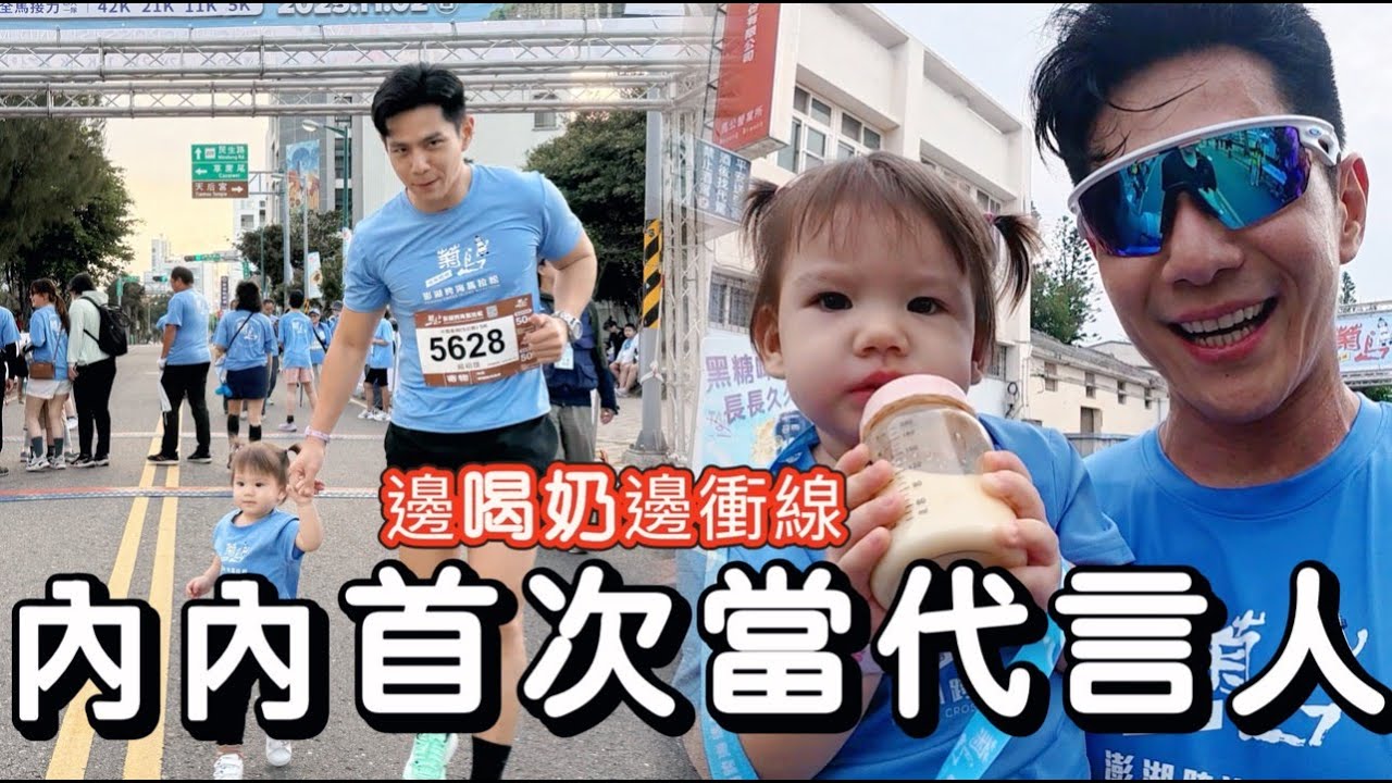 內內的第一次代言任務｜在爸爸手上完成澎湖跨海馬拉松｜邊喝奶邊衝線太可愛！
