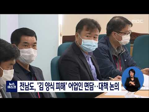 전남도, &amp;#39;김 양식 피해&amp;#39; 어업인 면담..대책논의[목포MBC 뉴스데스크]