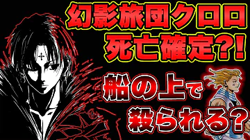 ハンター ハンター 幻影 旅団 死亡 ハンター ハンター 幻影 旅団 死亡