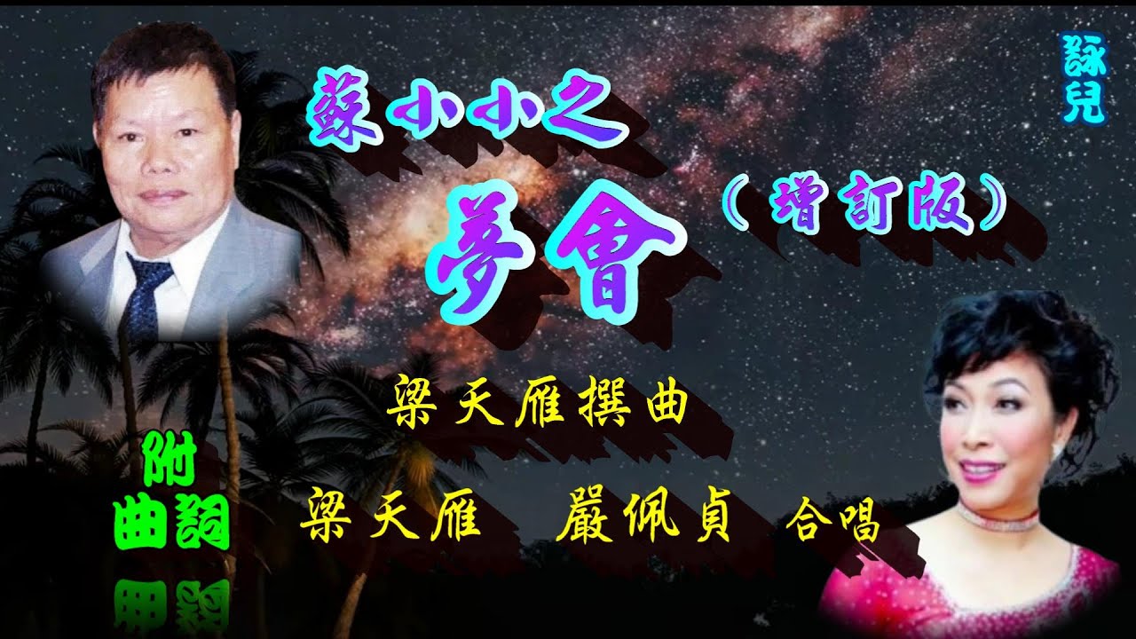 蘇小小之夢會(增訂版)_梁天雁 嚴佩貞合唱_附珍藏曲詞