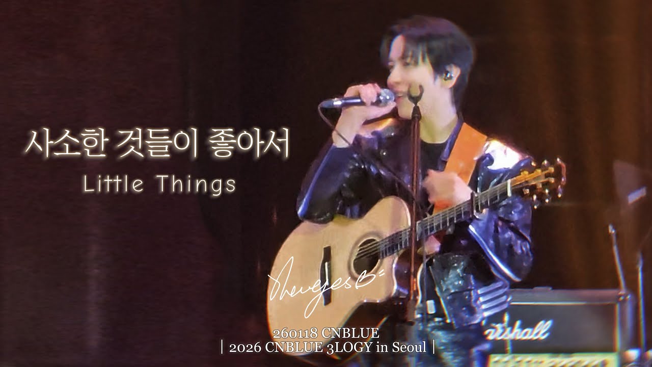 260118 씨엔블루｜3LOGY 서울｜사소한 것들이 좋아서 (Little Things) [BOICE CNDATA]