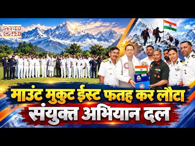 माउंट मुकुट ईस्ट फतह कर लौटा संयुक्त अभियान दल, CM धामी ने किया फ्लैग-इन...|| Dastak Times ||