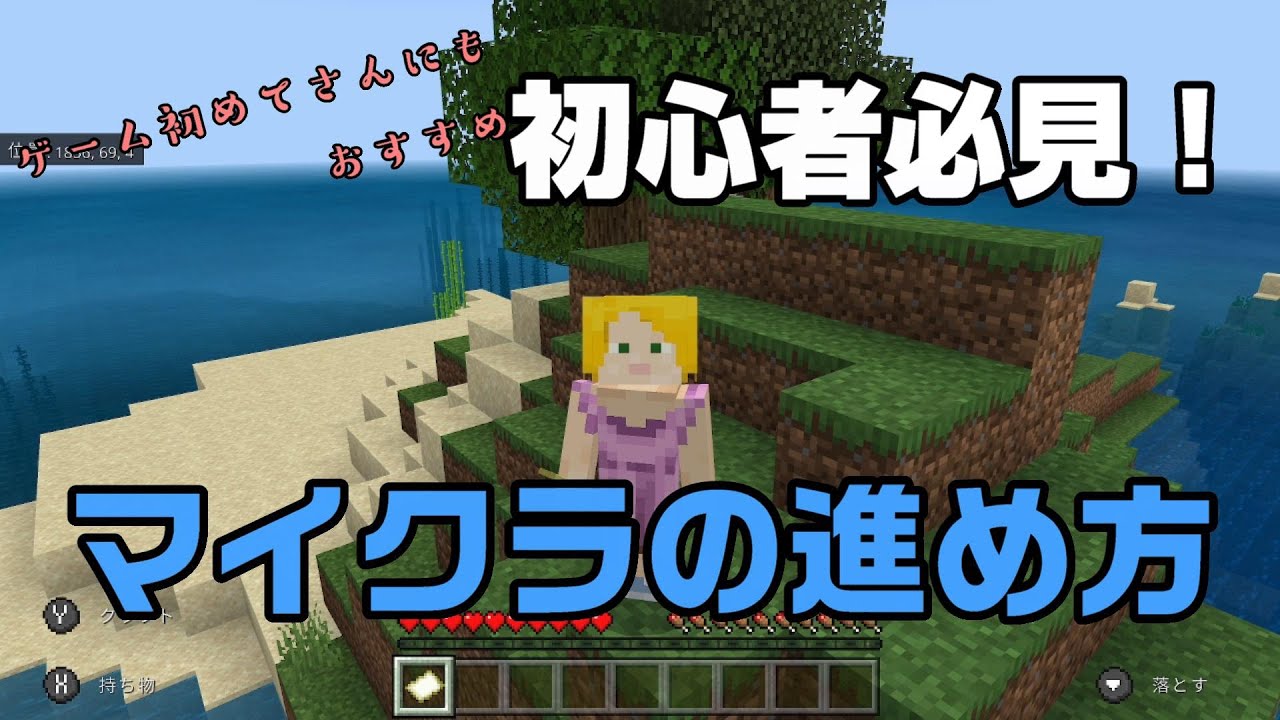 マイクラ ゲーム初心者向け マイクラ序盤の進め方 1 まずは木を伐る編 Switch マイクラ動画まとめ
