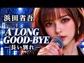 浜田省吾/A LONG GOOD-BYE(長い別れ) 女性ボーカルでカバーしてみた! ai cover songs japanese AsYu 🎤AI Vocal/Akari