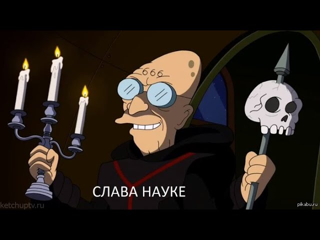 Современная научная картина мира: всё страньше и страньше