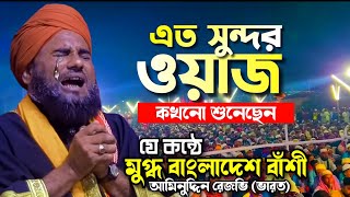 ভারতের বক্তার যে কন্ঠে মুগ্ধ বাংলাদেশ বাসী || আমিনুদ্দিন রেজভি ভারত || Aminuddin Rezbi India Waz