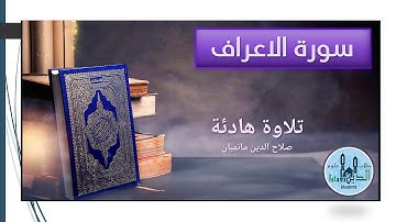 007-   الصفحة 153 و 154 Surah Al-Aaraf  سورة الاعراف للقارىء صلاح الدين مانمبان بصوت خاشع وخط كبير