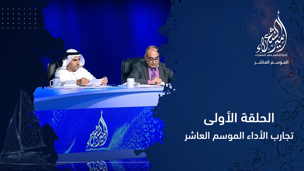 أمير الشعراء | الموسم العاشر | الحلقة الأولى ــ تجارب الأداء