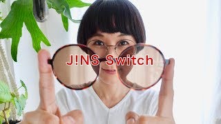 1本でメガネとサングラスの2way。眼鏡周りをミニマル化 // JINS switch