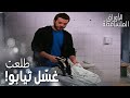 مسلسل الأوراق المتساقطة   مقطع من الحلقة 93 أوس صار غس ال بالسجن