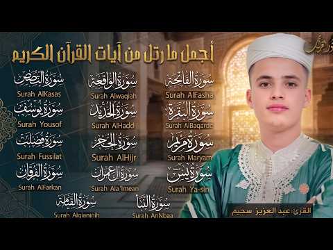 أروع تلاوات القارئ عبدالعزيز سحيم تلاوه تأخذك إلى عالم الإطمئنان و عبادة الرحمن صوت قادم من الجنة