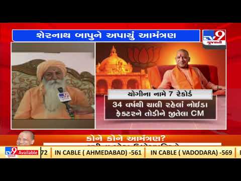 Junagadh : Shernath Bapu invited in Yogi's oath ceremony today in Uttar Pradesh |TV9GujaratiNews