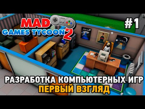 Mad Games Tycoon 2 #1 Разработка компьютерных игр (первый взгляд)